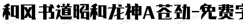和风书道昭和龙神 苍劲字体转换